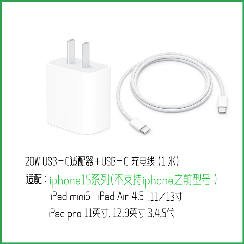 Apple 20W USB-C充电器+USB-C充电线1米 适用iPad Pro/Air5/mini6/iPhone15