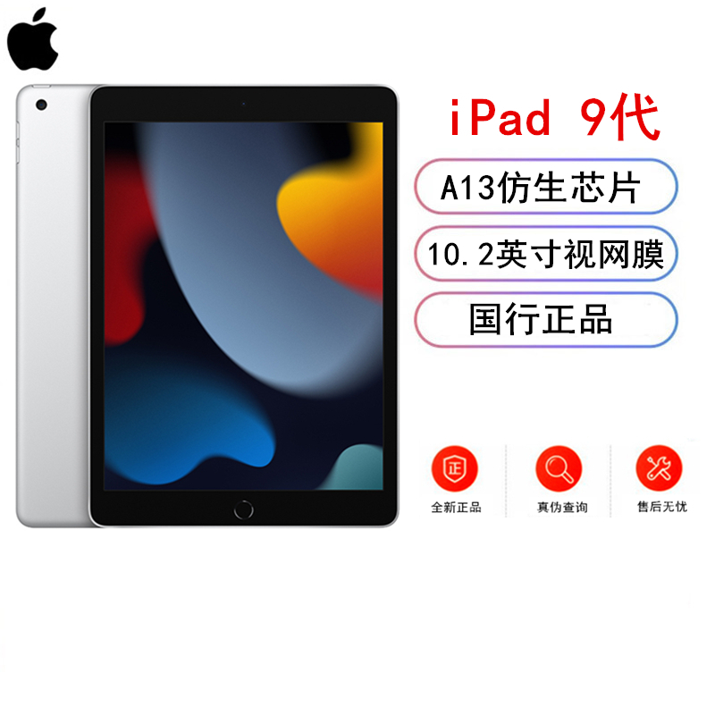 Apple iPad 9代 256GB 2021款 银色 WLAN版 10.2英寸 A13仿生芯片 国行 平板电脑