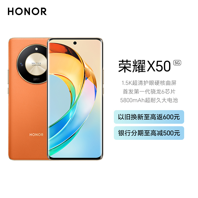 荣耀X50 8GB+128GB 燃橙色 SGS整机五星抗跌耐摔认证 5800mAh超耐久长续航 第一代骁龙6移动平台 一亿像素大底主摄 120Hz智能高刷 5G手机